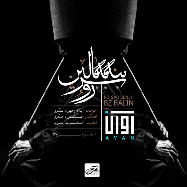 دانلود آهنگ رو سر بنه به بالین